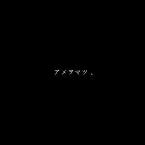 アメヲマツ cover
